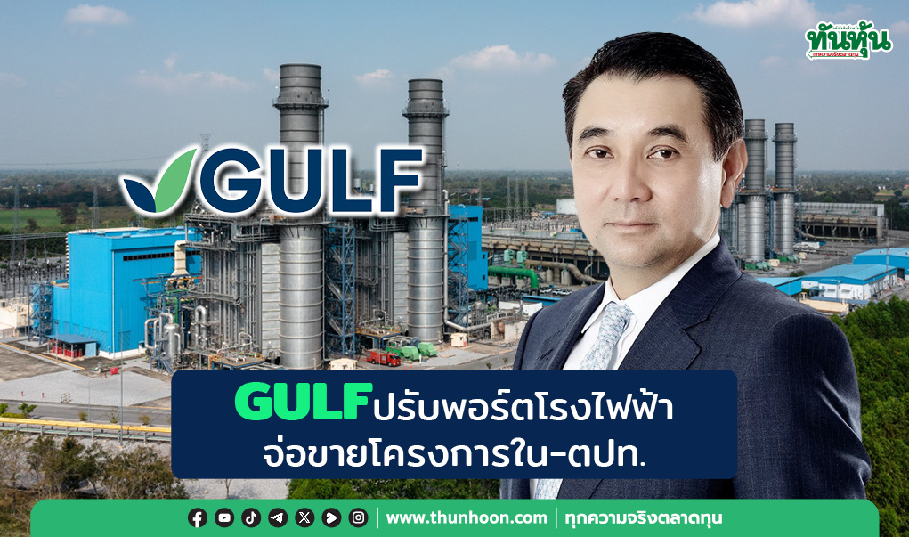 GULFปรับพอร์ตโรงไฟฟ้า จ่อขายโครงการใน-ตปท.